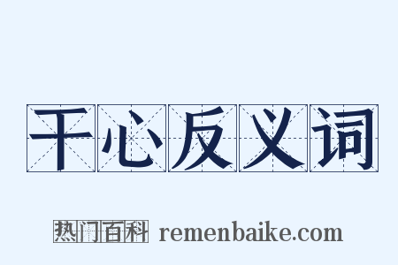 干心反义词是什么意思的图片